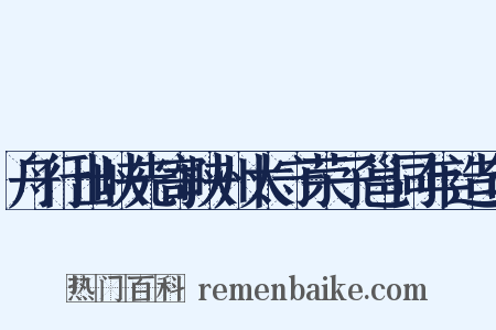 舟行出峡先寄峡州太守荣子邕同年造句是什么意思的图片